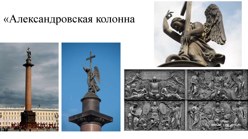 «Александровская колонна