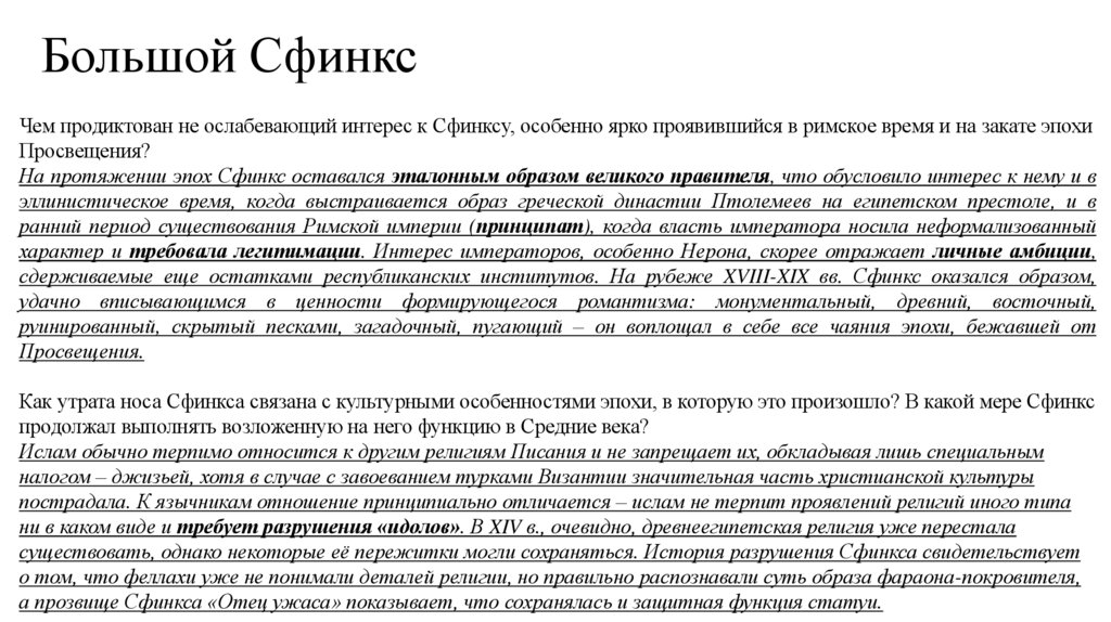 Большой Сфинкс