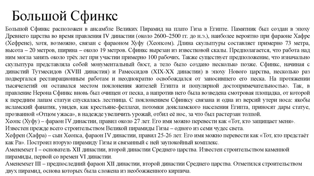 Большой Сфинкс