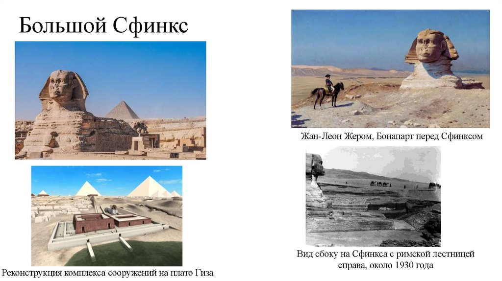 Большой Сфинкс