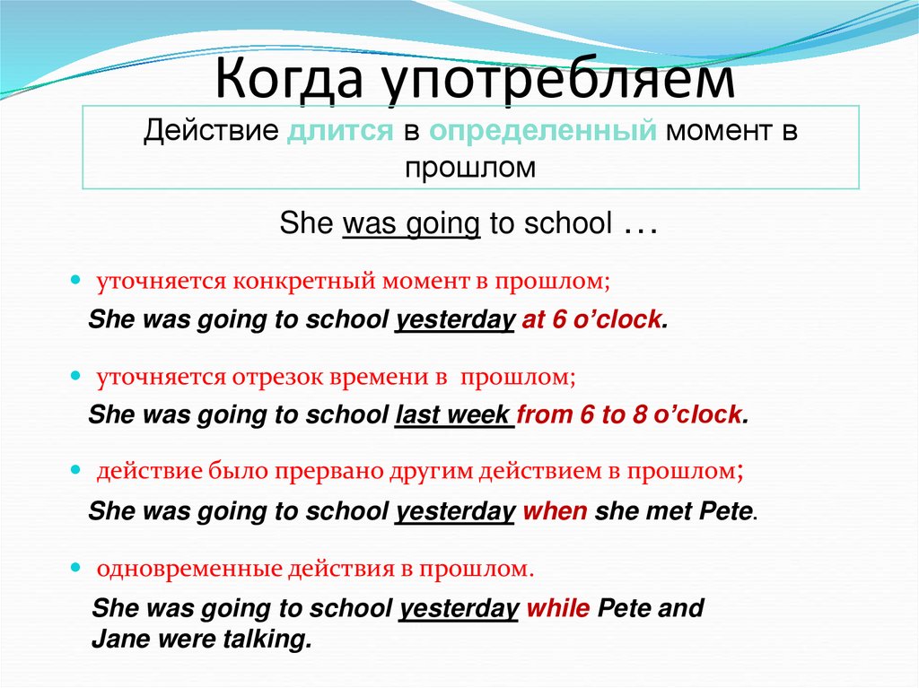 Когда употребляем