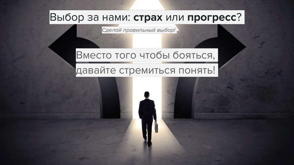 Выбор за нами: страх или прогресс?