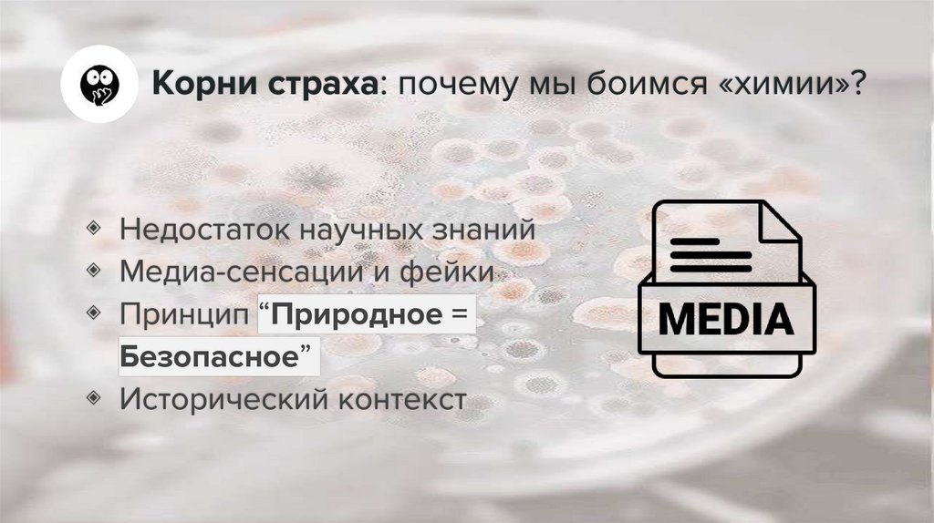 Корни страха: почему мы боимся «химии»?