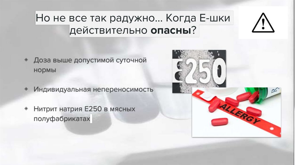 Но не все так радужно… Когда Е-шки действительно опасны?