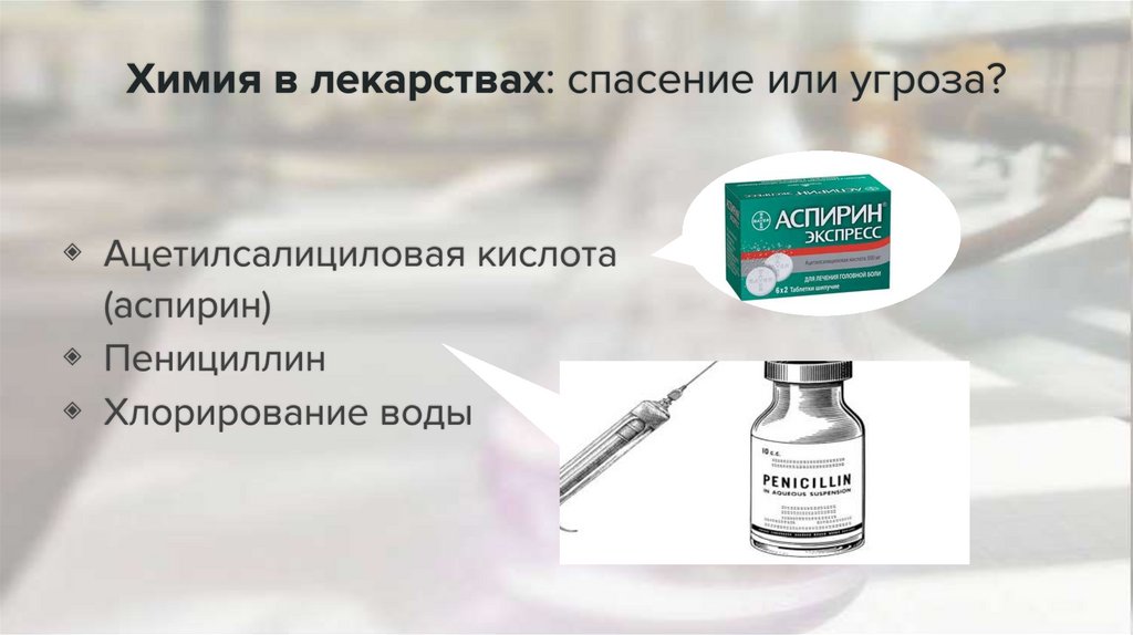 Химия в лекарствах: спасение или угроза?