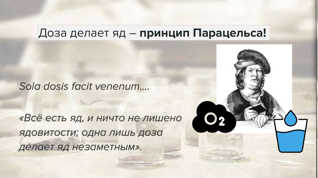 Доза делает яд – принцип Парацельса!