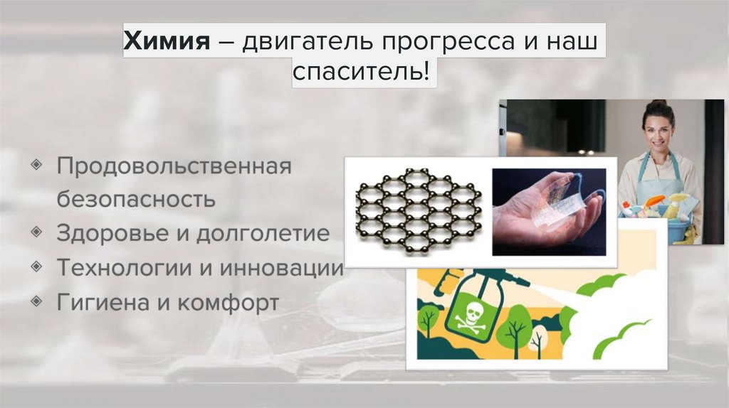 Химия – двигатель прогресса и наш спаситель!