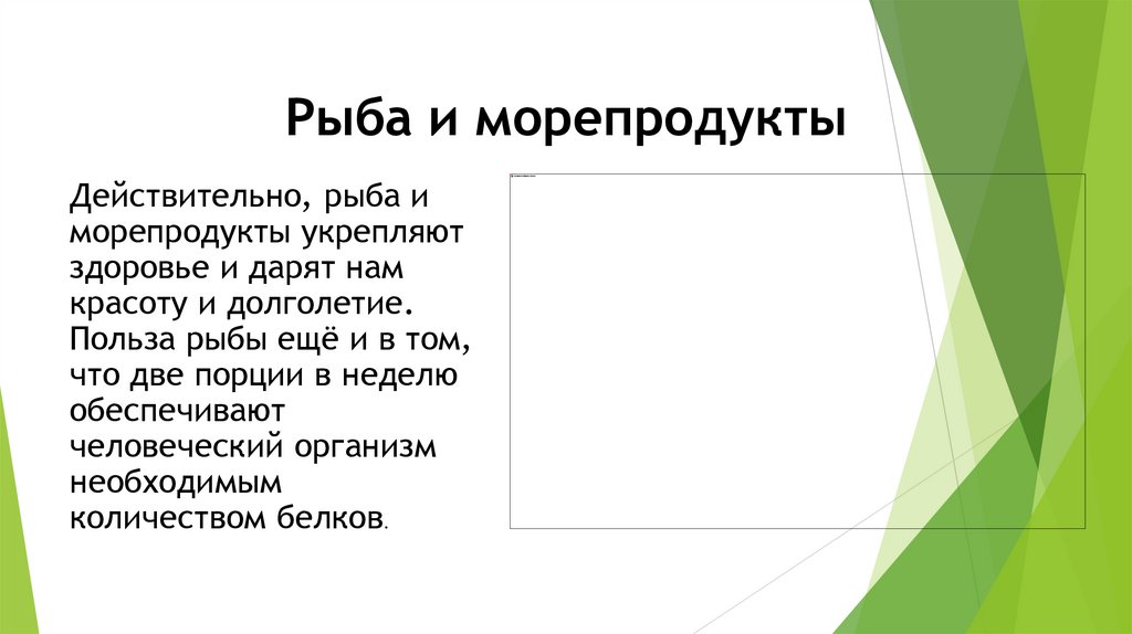 Рыба и морепродукты