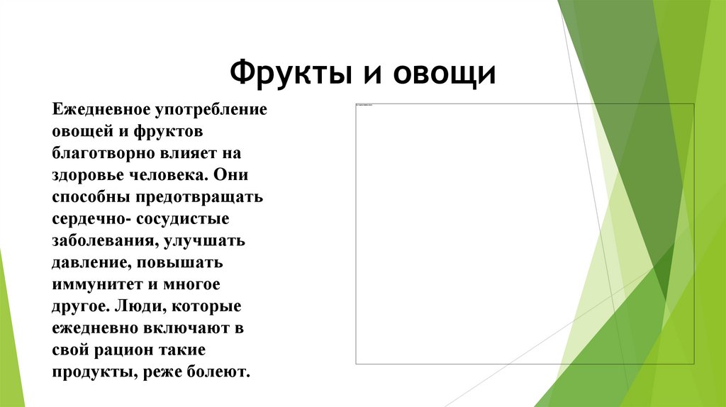 Фрукты и овощи