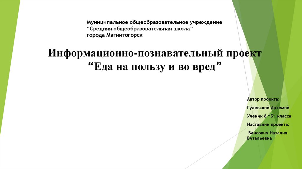 Информационно-познавательный проект “Еда на пользу и во вред”