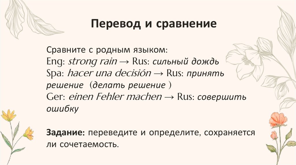 Перевод и сравнение