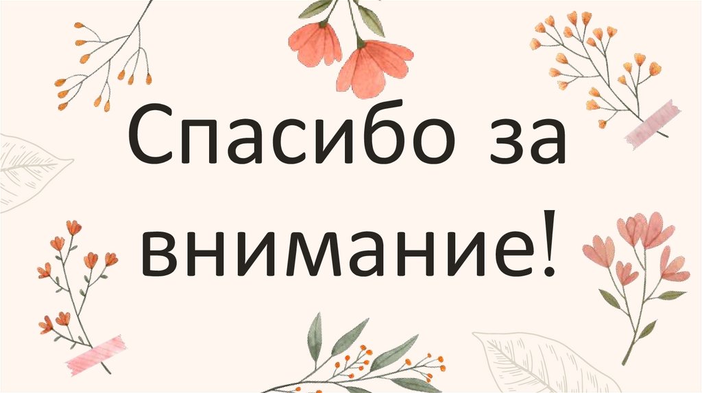 Спасибо за внимание!