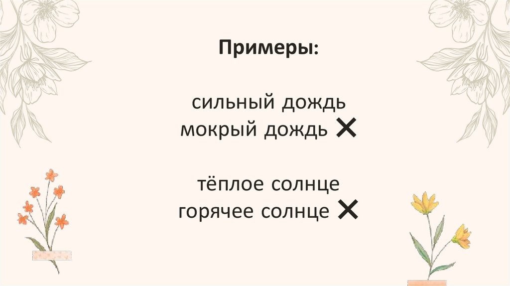 Примеры: сильный дождь мокрый дождь ❌ тёплое солнце горячее солнце ❌