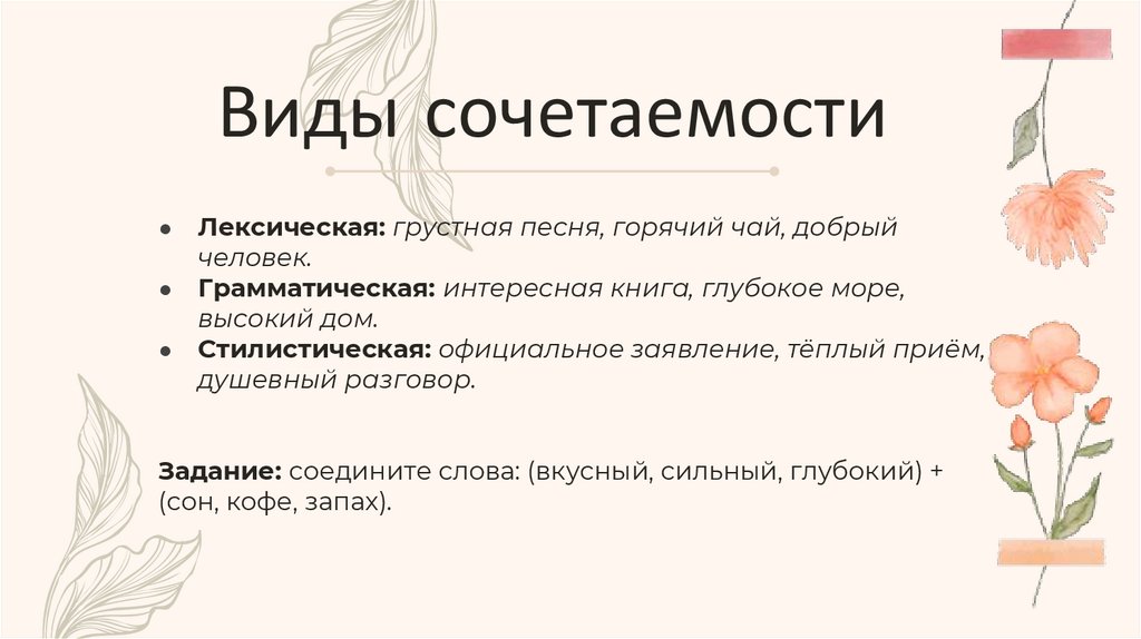 Виды сочетаемости