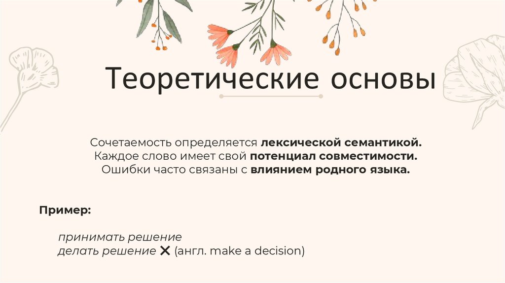 Теоретические основы