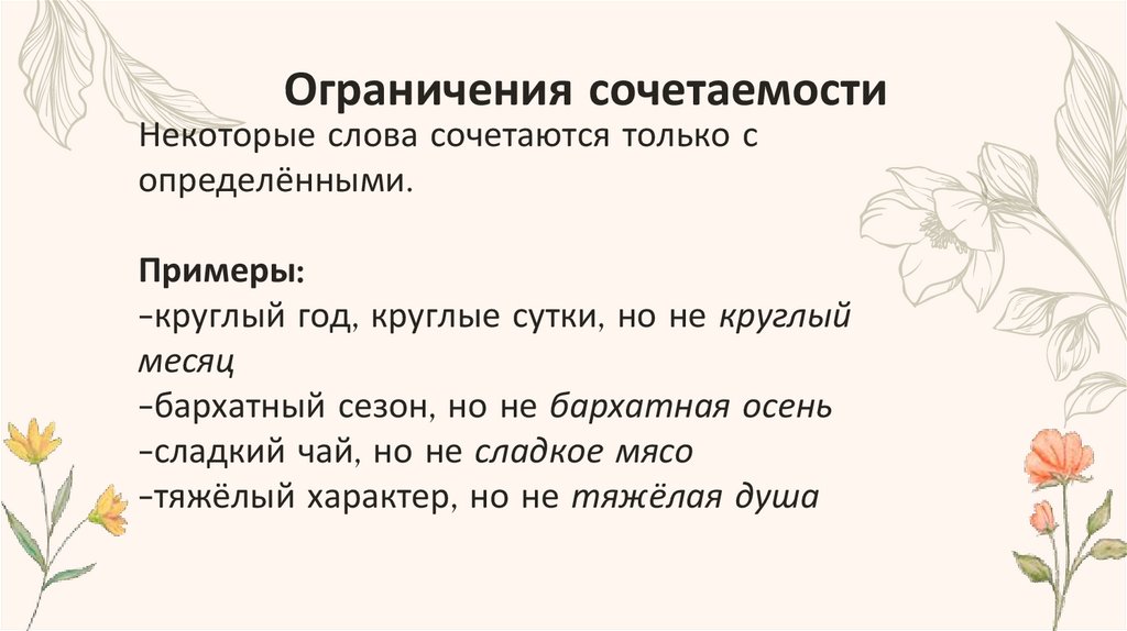 Ограничения сочетаемости