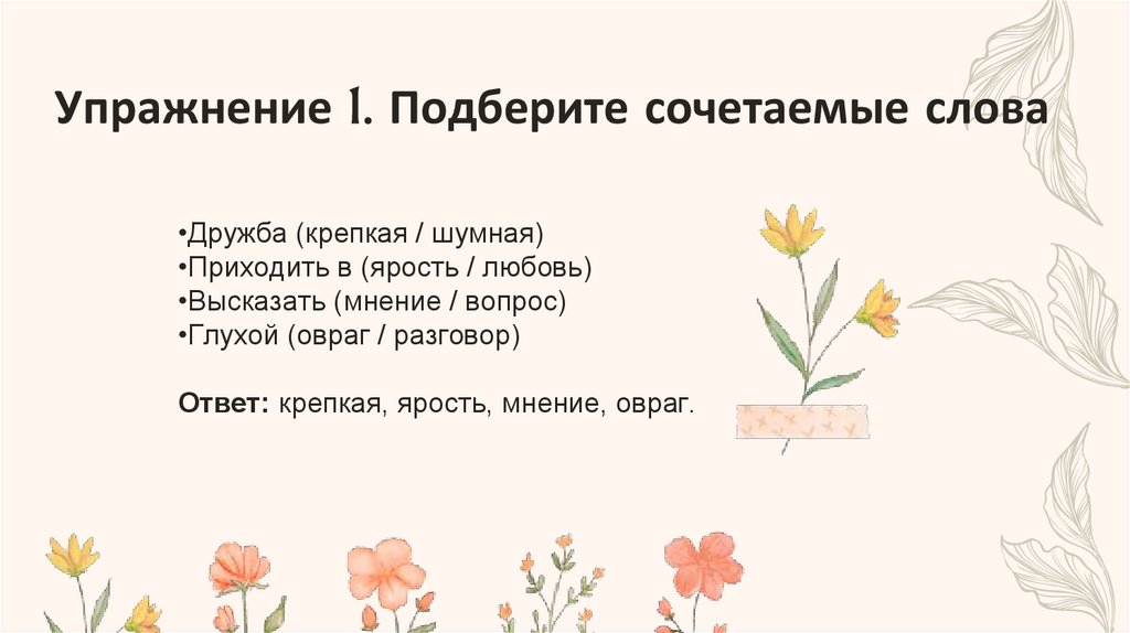 Упражнение 1. Подберите сочетаемые слова