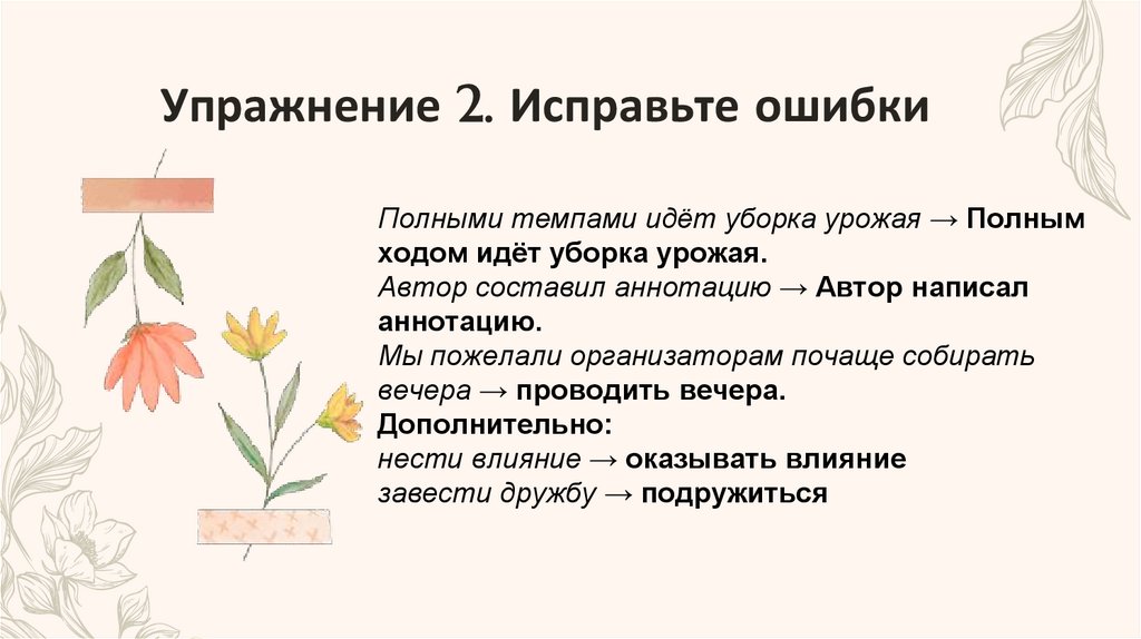 Упражнение 2. Исправьте ошибки