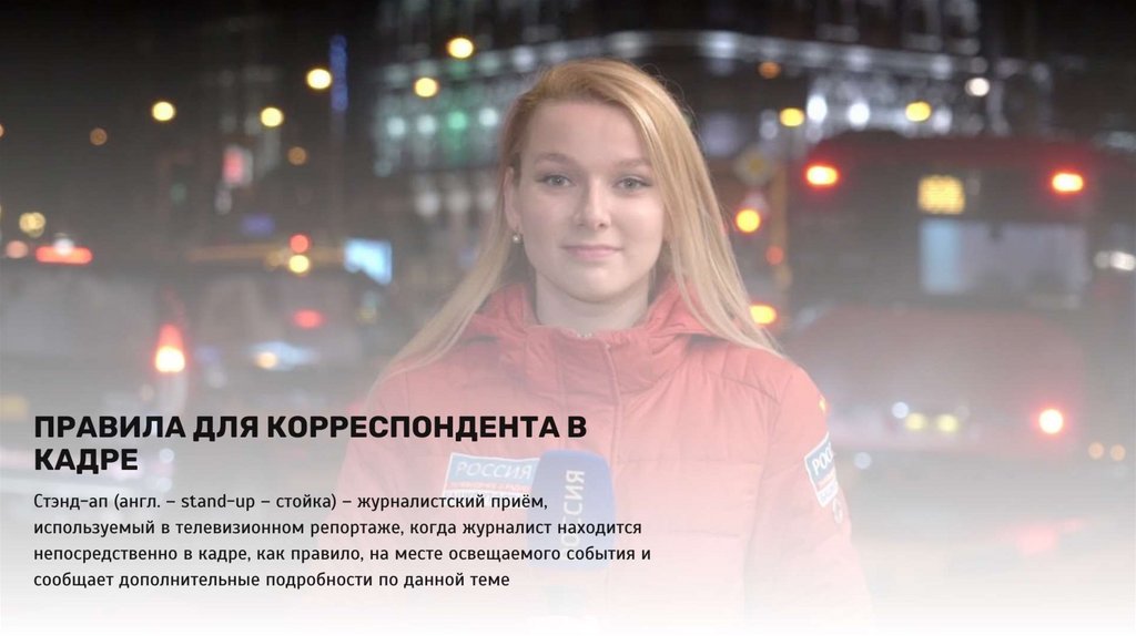 Правила для корреспондента в кадре
