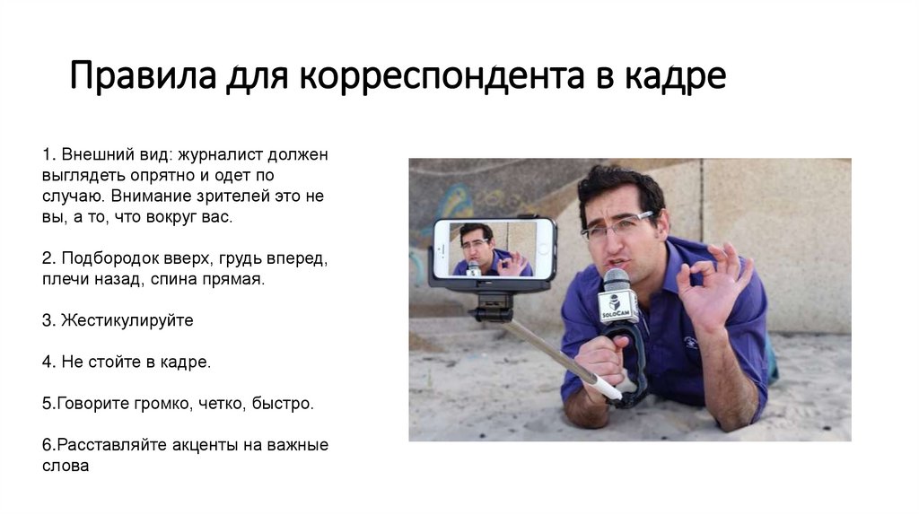 Правила для корреспондента в кадре