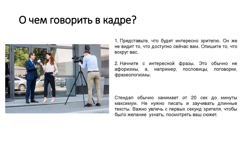 О чем говорить в кадре?