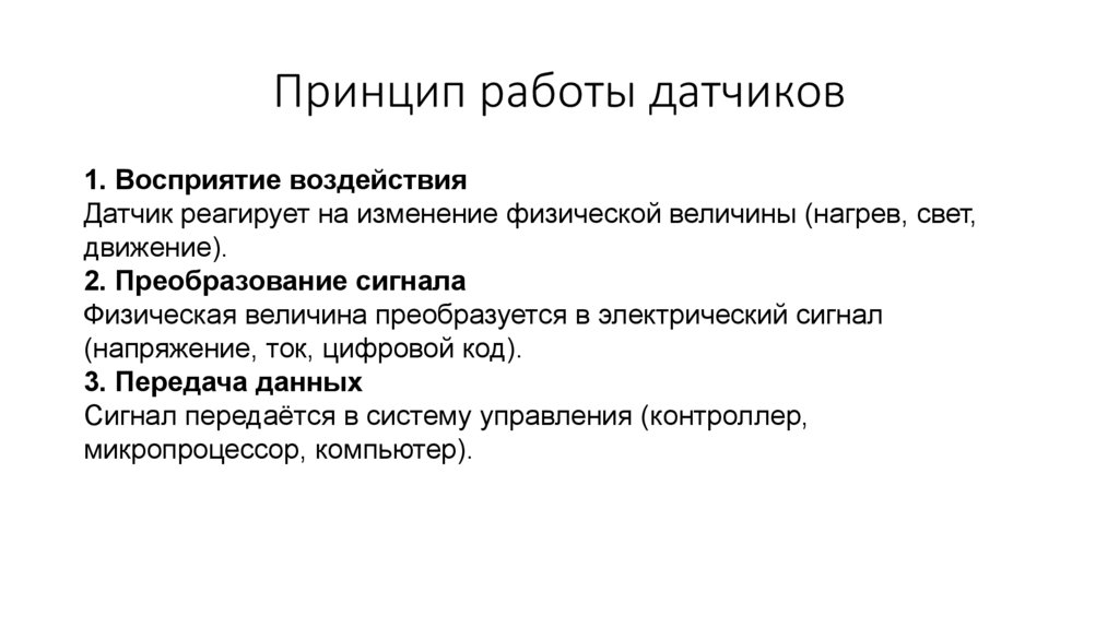 Принцип работы датчиков