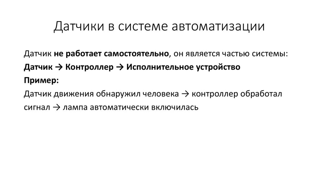 Датчики в системе автоматизации