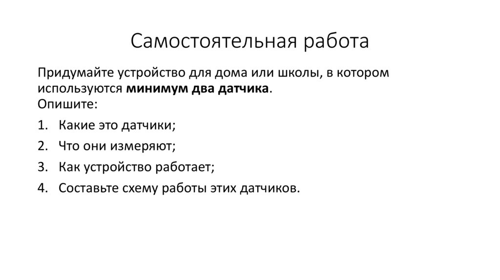 Самостоятельная работа