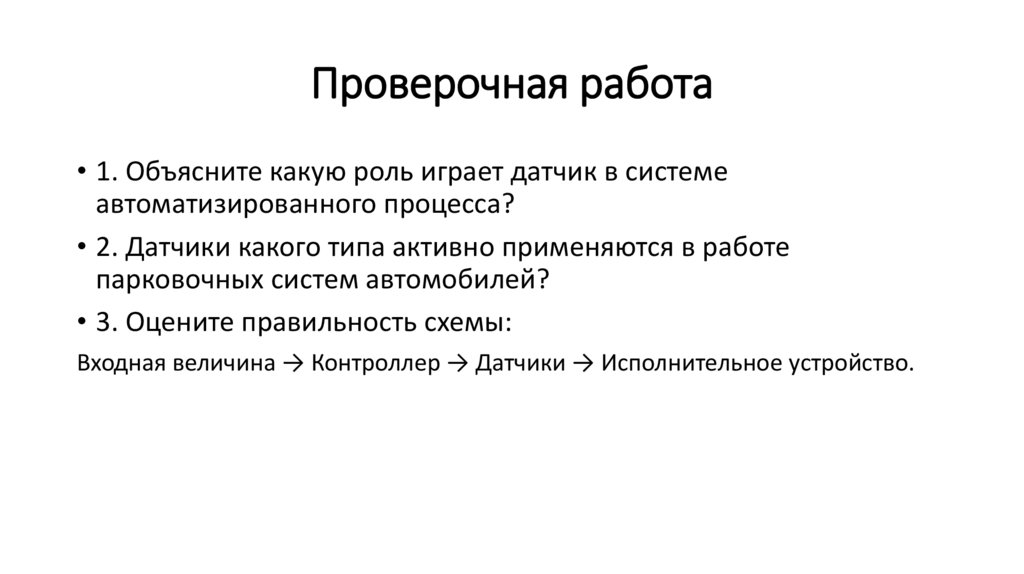 Проверочная работа