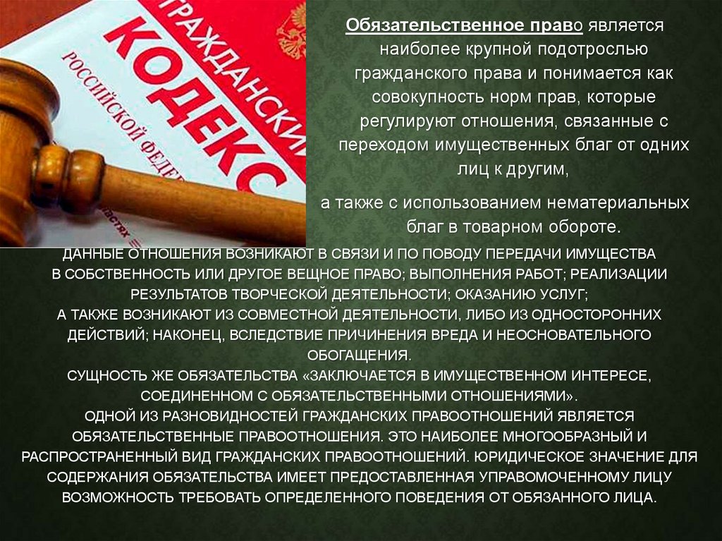Данные отношения возникают в связи и по поводу передачи имущества в собственность или другое вещное право; выполнения работ;