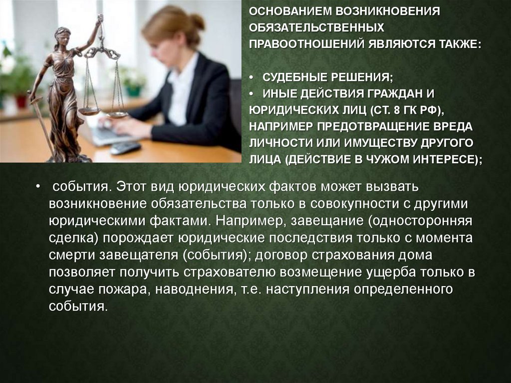 Основанием возникновения обязательственных правоотношений являются также: •   судебные решения; •   иные действия граждан и