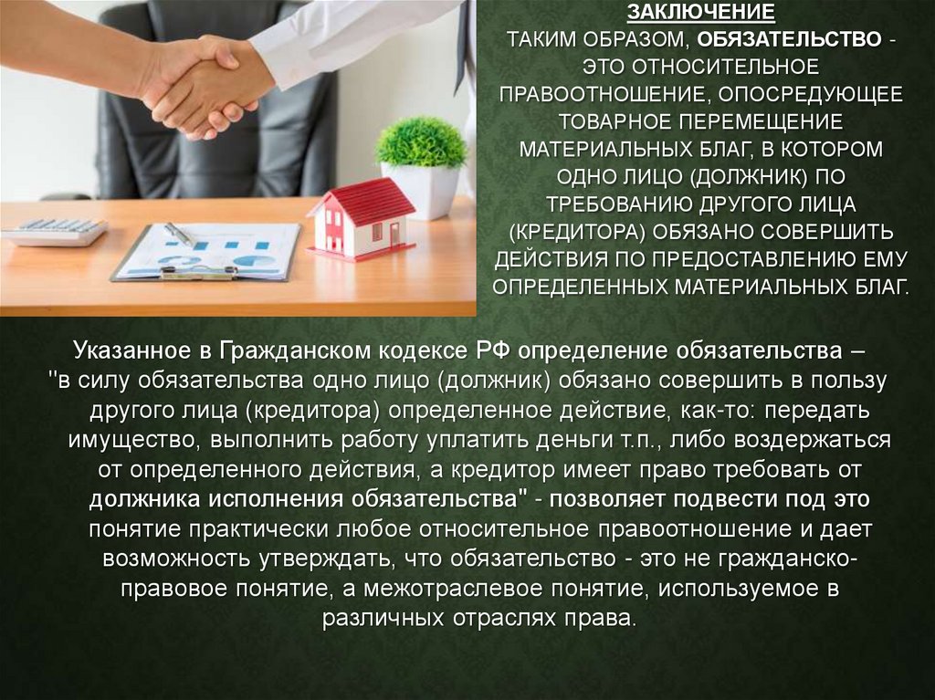 ЗАКЛЮЧЕНИЕ Таким образом, обязательство - это относительное правоотношение, опосредующее товарное перемещение материальных