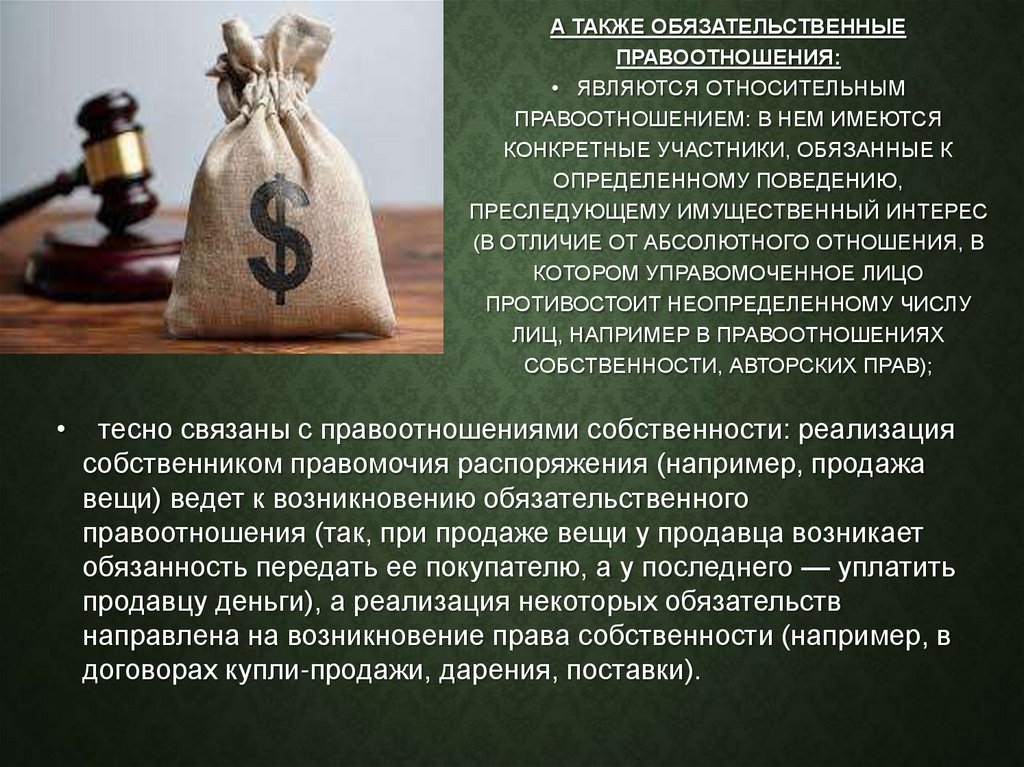 а также Обязательственные правоотношения: •   являются относительным правоотношением: в нем имеются конкретные участники,