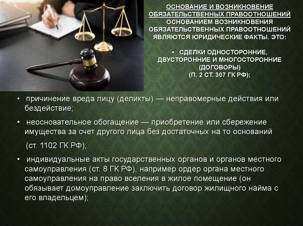 ОСНОВАНИЕ И ВОЗНИКНОВЕНИЕ ОБЯЗАТЕЛЬСТВЕННЫХ ПРАВООТНОШЕНИЙ Основанием возникновения обязательственных правоотношений являются