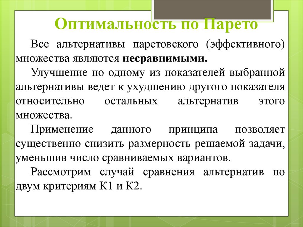 Оптимальность по Парето