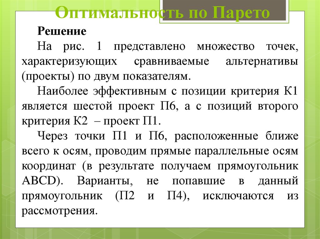 Оптимальность по Парето