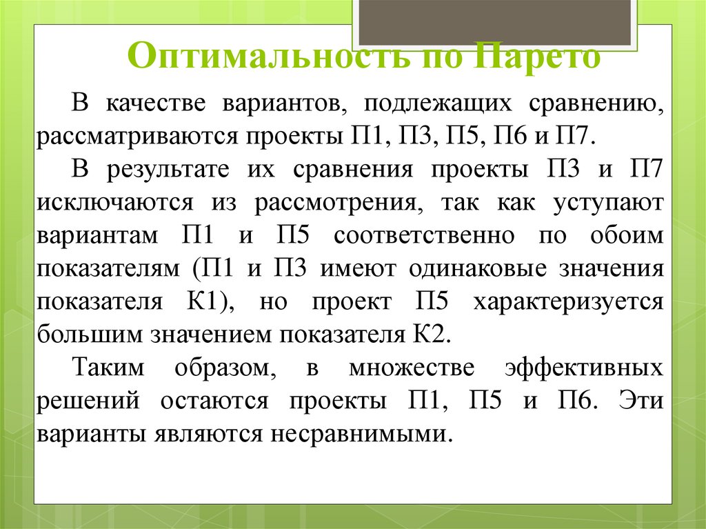 Оптимальность по Парето