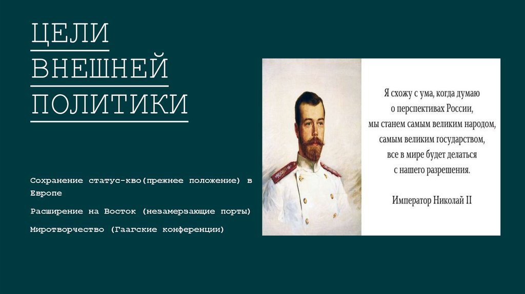 Цели внешней политики