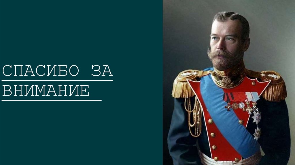 Спасибо за внимание 