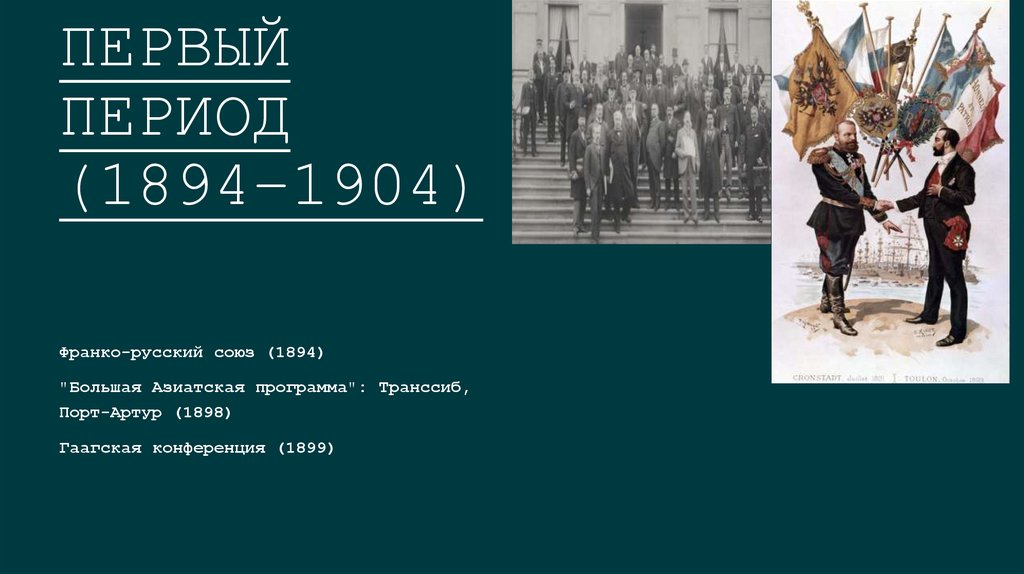 Первый период (1894–1904)