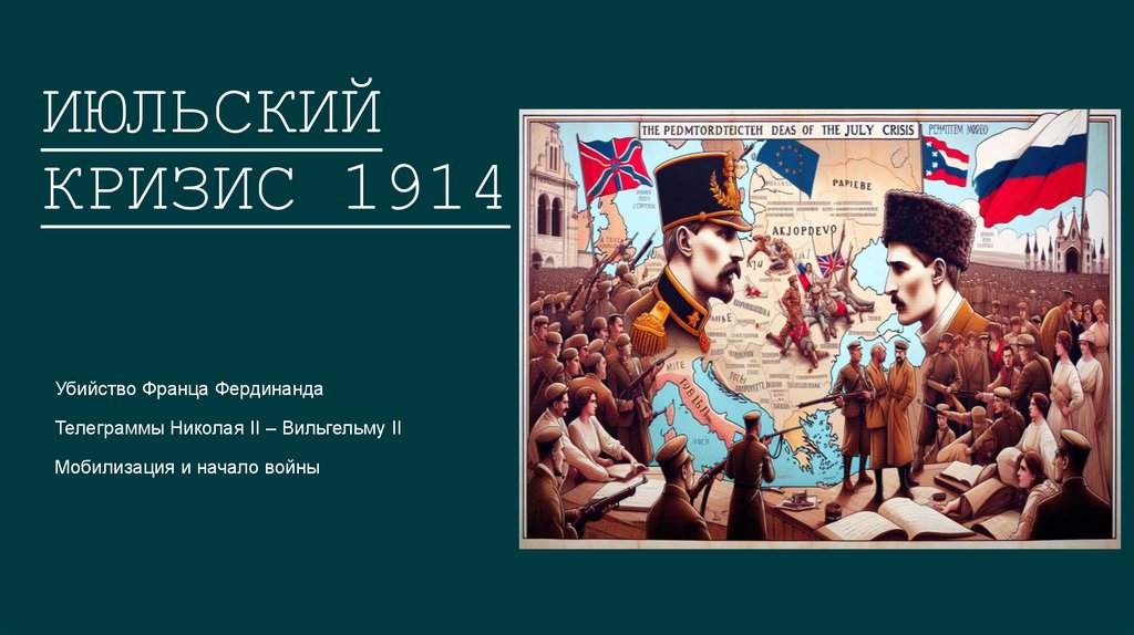 Июльский кризис 1914