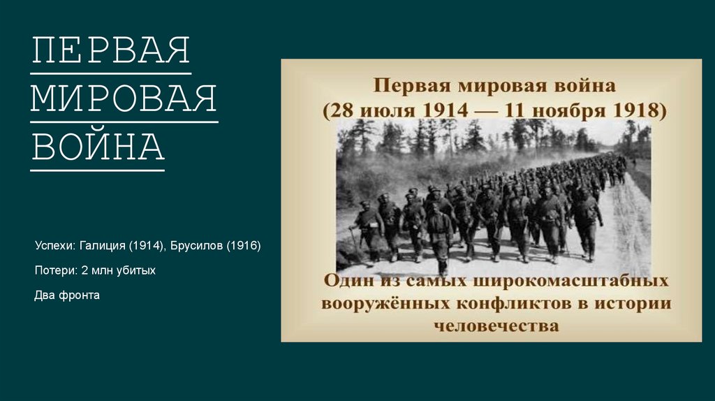 Первая мировая война