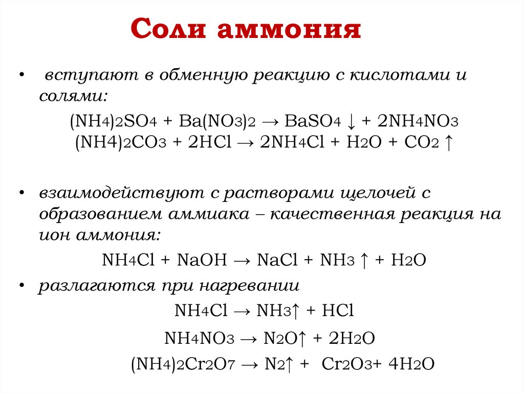 Соли аммония