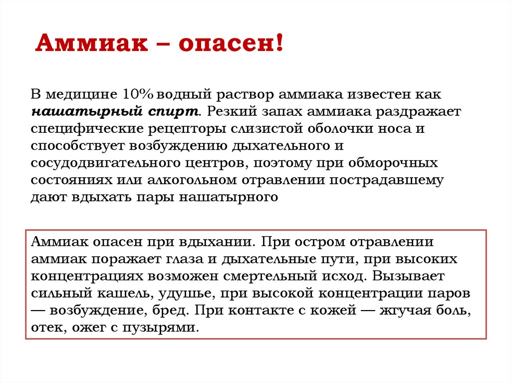 Аммиак – опасен!
