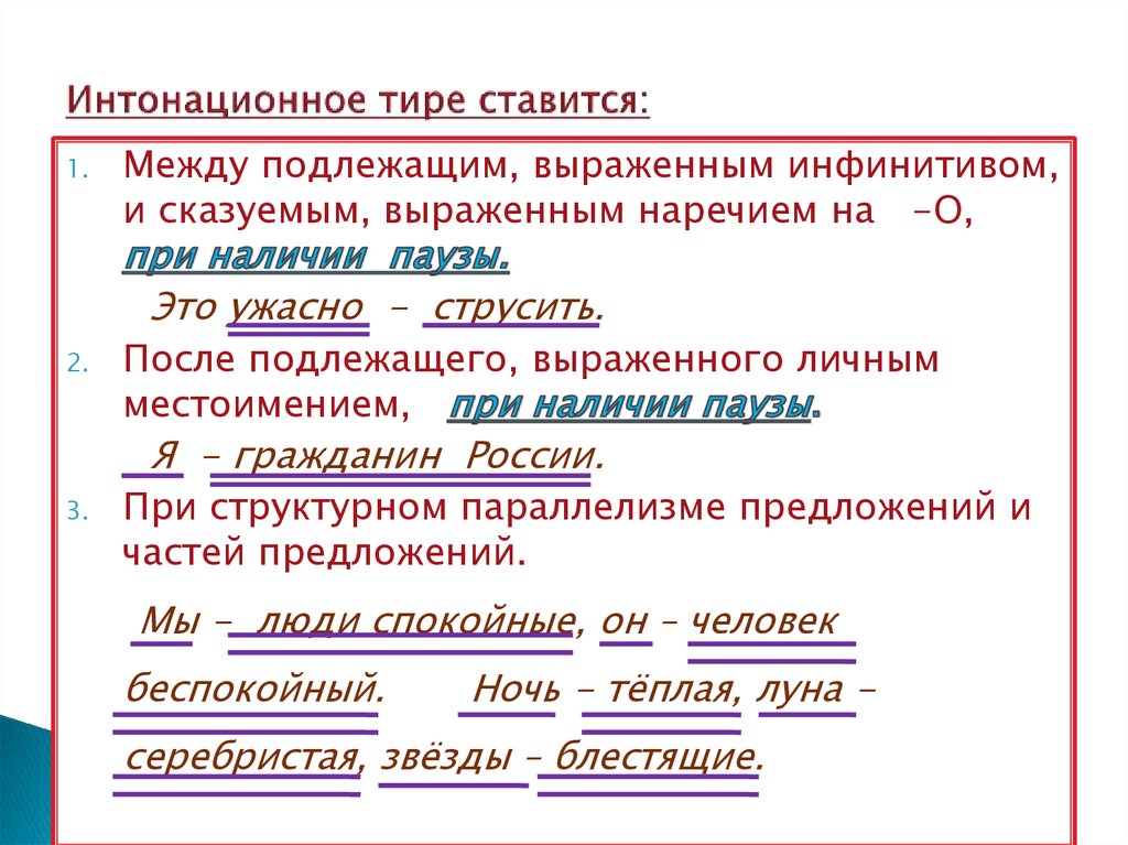 Интонационное тире ставится: