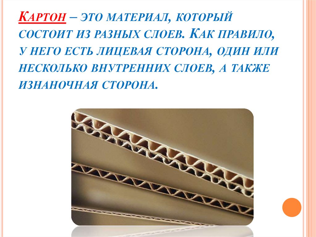 Картон – это материал, который состоит из разных слоев. Как правило, у него есть лицевая сторона, один или несколько внутренних