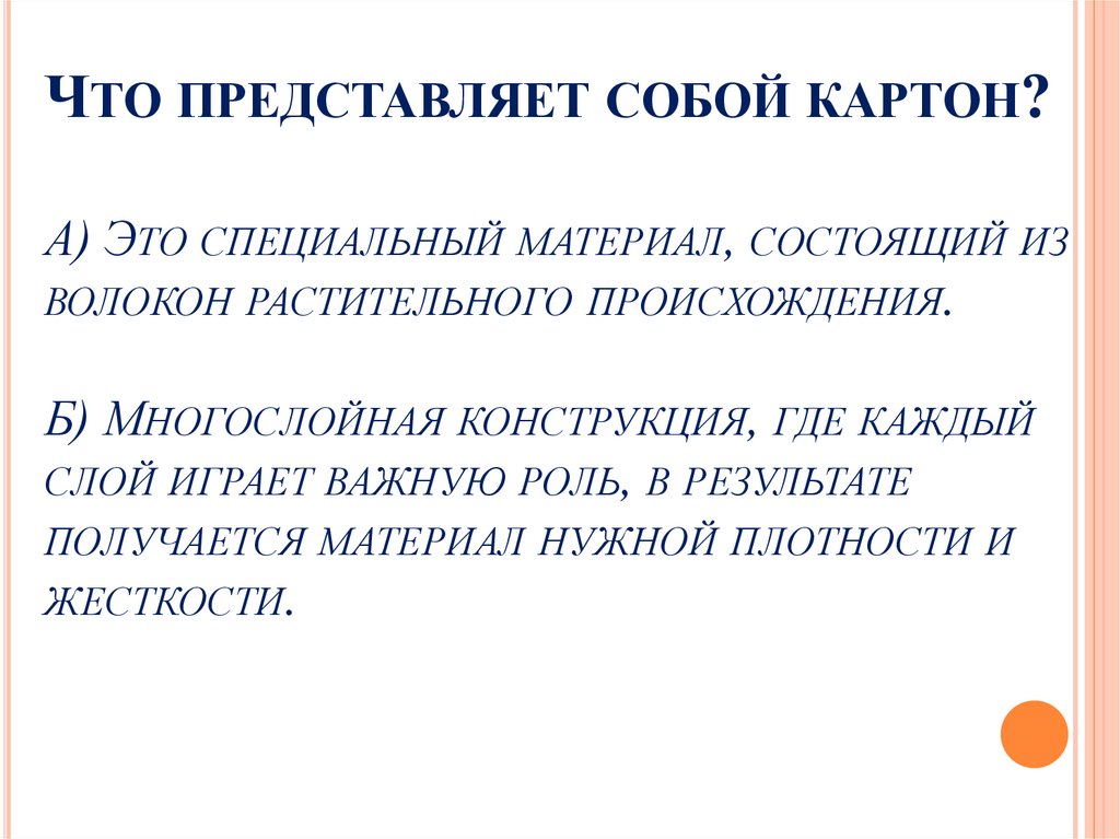Что представляет собой картон? А) Это специальный материал, состоящий из волокон растительного происхождения. Б) Многослойная