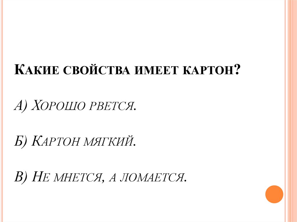Какие свойства имеет картон? А) Хорошо рвется. Б) Картон мягкий. В) Не мнется, а ломается.