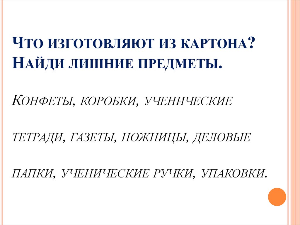 Что изготовляют из картона? Найди лишние предметы. Конфеты, коробки, ученические тетради, газеты, ножницы, деловые папки,