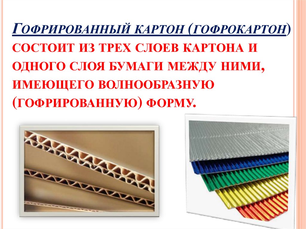 Гофрированный картон (гофрокартон) состоит из трех слоев картона и одного слоя бумаги между ними, имеющего волнообразную